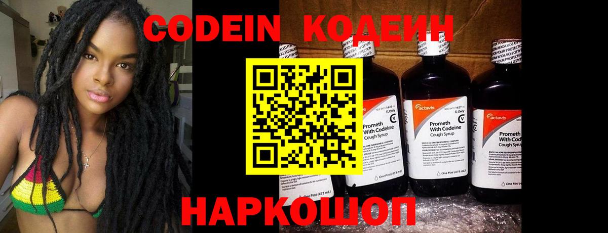 Кодеин Purple Drank  Вход с VPN  Волоколамск  Кодеиновый сироп Lean напиток Lean (лин) 
